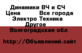 	 Динамики ВЧ и СЧ › Цена ­ 500 - Все города Электро-Техника » Другое   . Волгоградская обл.